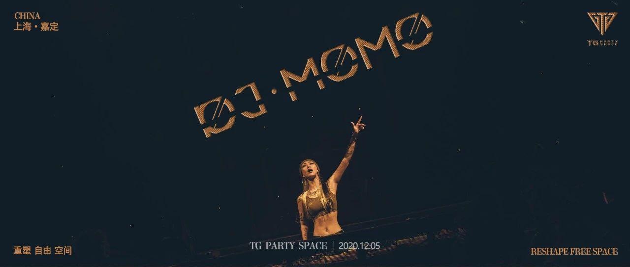 12.05  ▏&quot;圈粉女神&quot;DJ·MOMO空降嘉定TG PARTY SPACE!