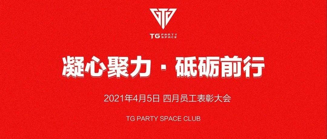 TG PARTY SPACE4月员工表彰大会