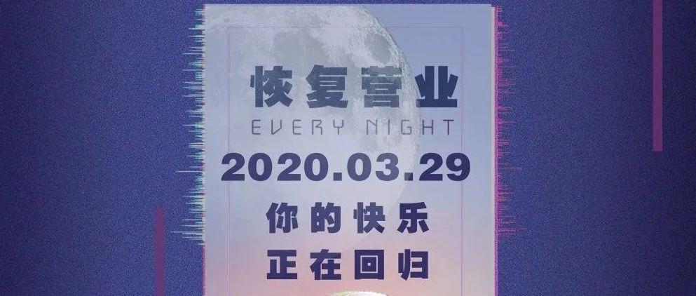 3.29 我只想见到你！仁怀SPACE恢复营业！你的快乐终于回来了！