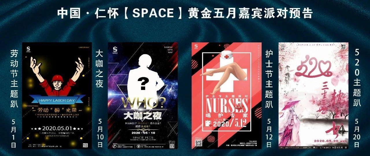 仁怀【SPACE】五月嘉宾派对预告篇