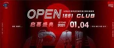 1881CLUB试业盛典，特邀重磅嘉宾2021.01.04/5与您相约