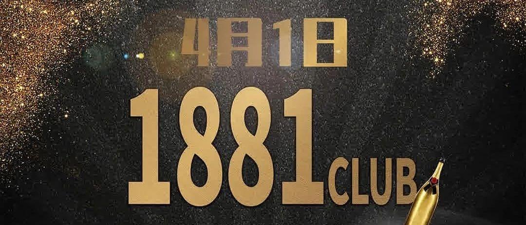 1881club#4月1日盛大开业，燃情4月，燥出精彩。