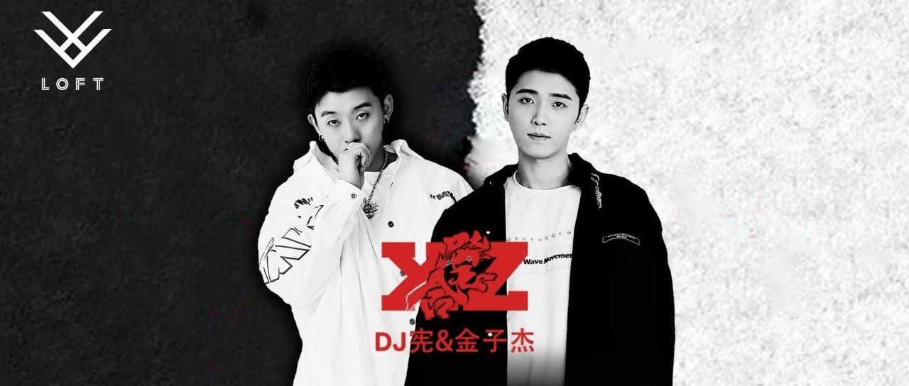 #12.18 LOFT &quot;宪&quot;声夺人丨抖音男神DJ宪向你发出蹦迪邀请