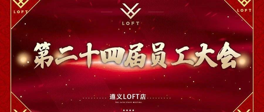 ZUNYI LOFT ｜第24届员工大会#巅峰行动#圆满召开