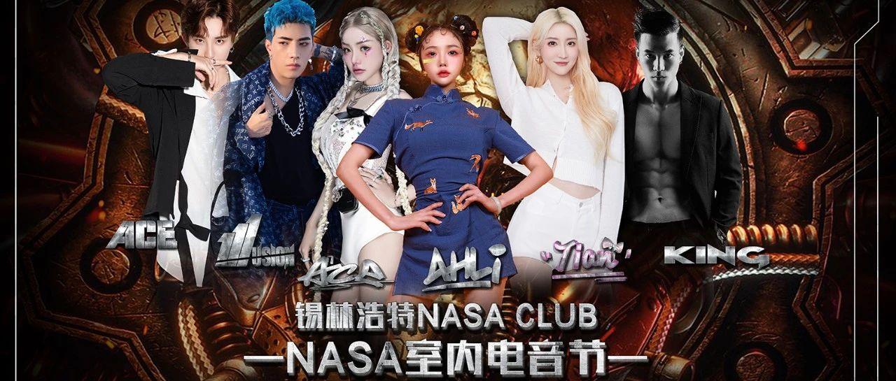 NASA CLUB X EFM厂牌艺人 | 百万流量阵容内蒙团战首演，必将改革蹦迪模式