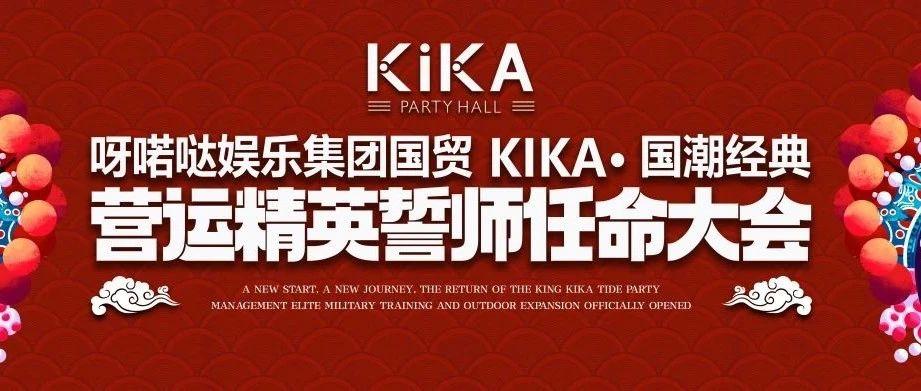 呀喏哒娱乐集团国贸KIKA·国潮经典【运营精英誓师任命大会】