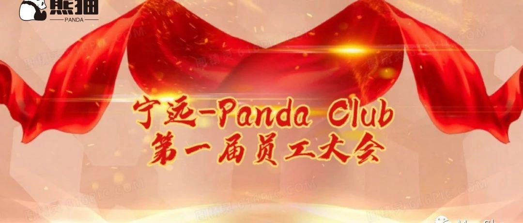 宁远Panda熊猫酒吧｜2021年第一届员工大会精彩回顾