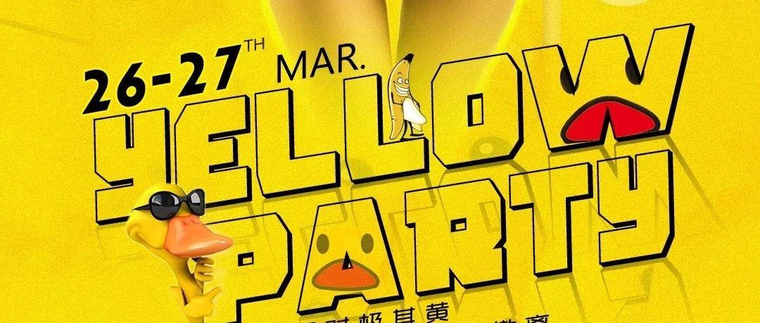 PANDA PARTY| 3.26-27/《Yellow Party》主题派对，说到黄色.你会想到什么？？？​