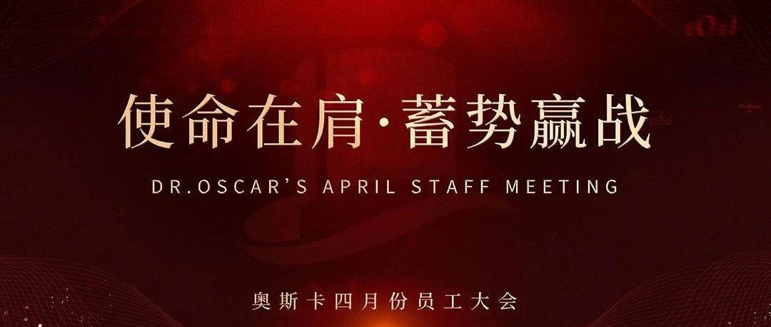 ​Dr.Oscar四月份员工大会 | 使命在肩 · 蓄势赢战！