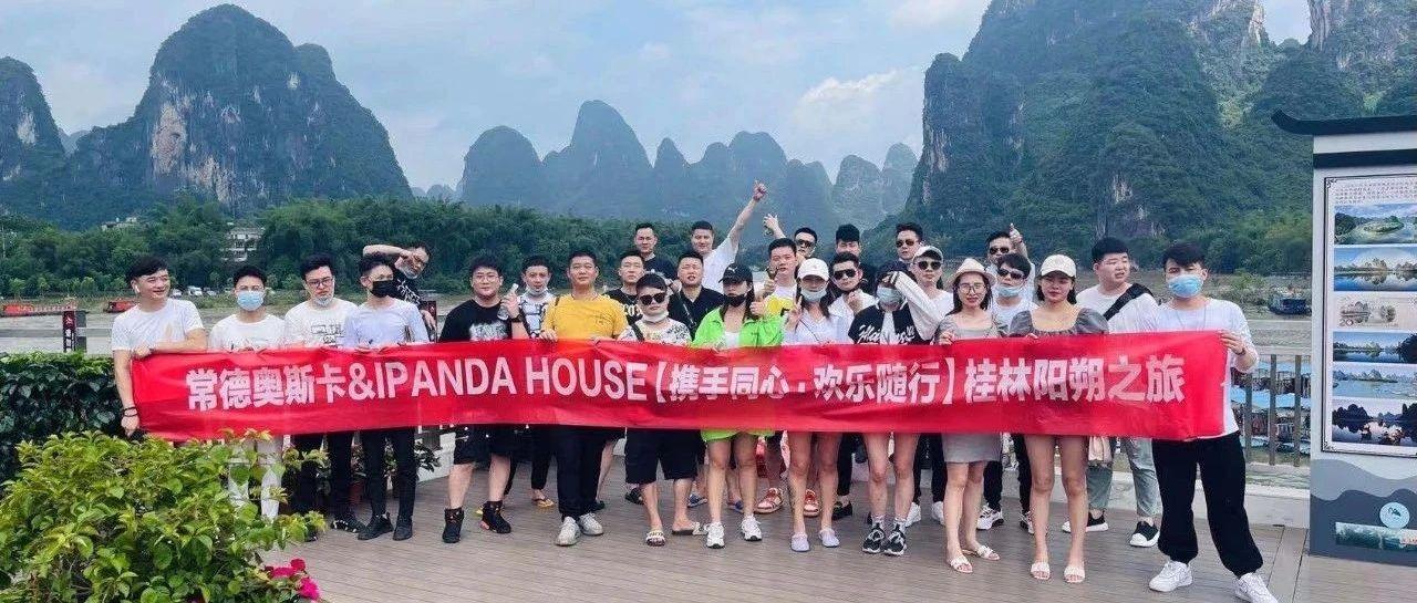 常德奥斯卡&amp;IPANDA HOUSE【携手同心·欢乐随行】桂林阳朔之旅