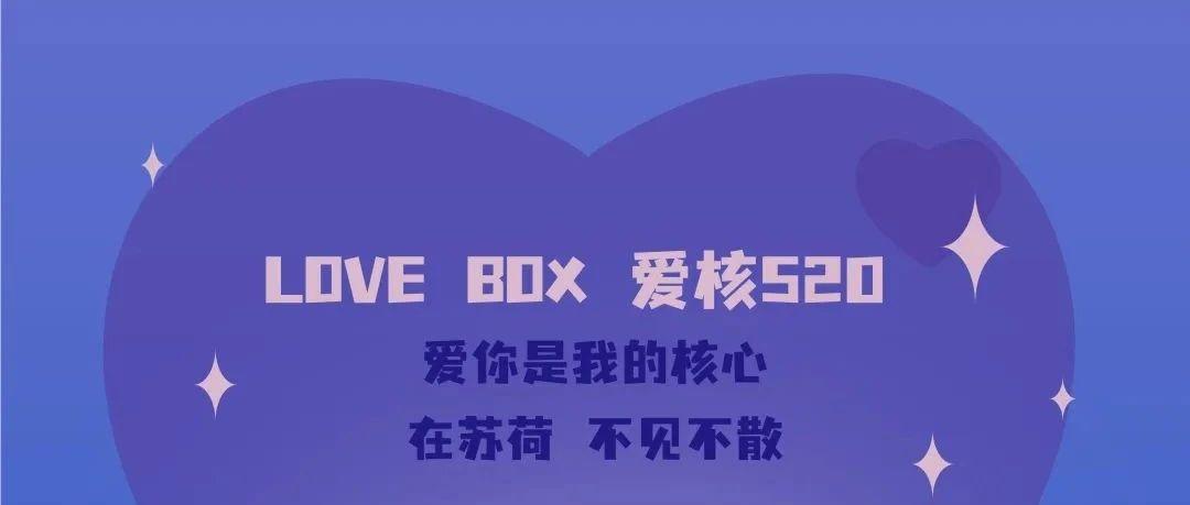 love Box丨千万别在苏荷撩我，会成！