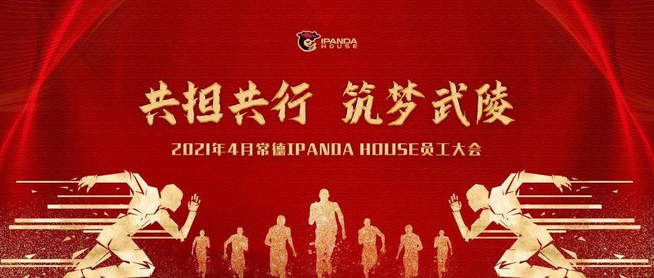 IPANDA HOUSE 常德 | 《共担共行 · 筑梦武陵》5月员工大会圆满结束