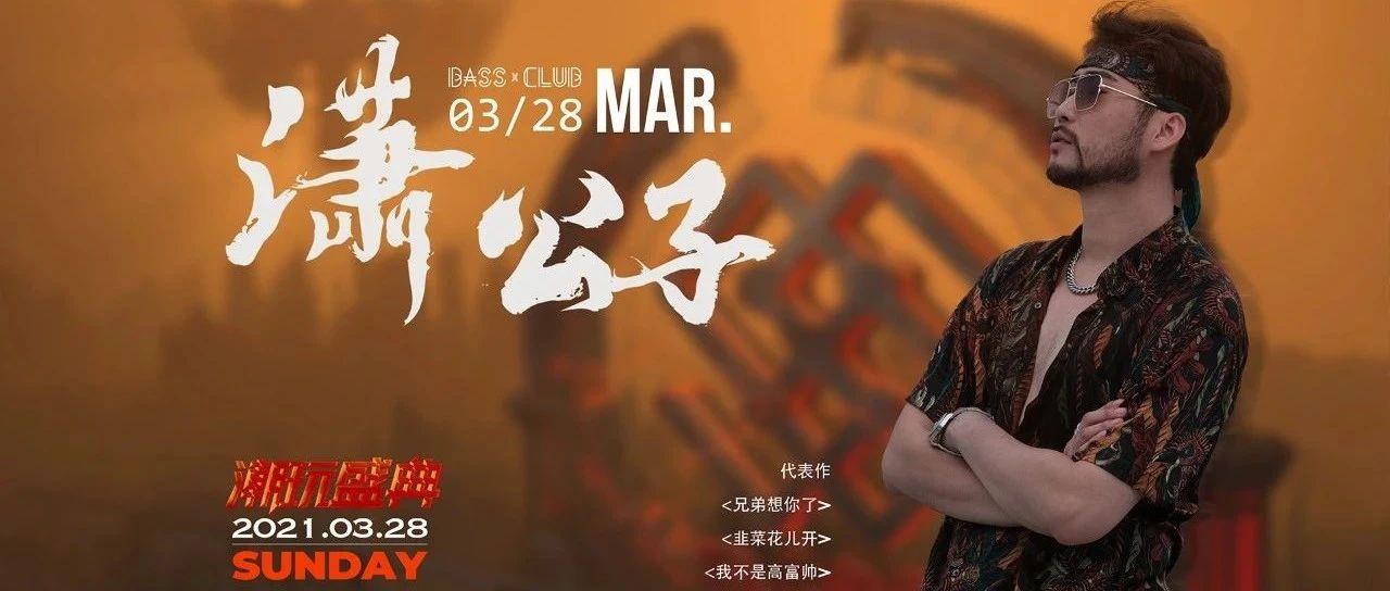 BASS CLUB网红潇公子回顾现场