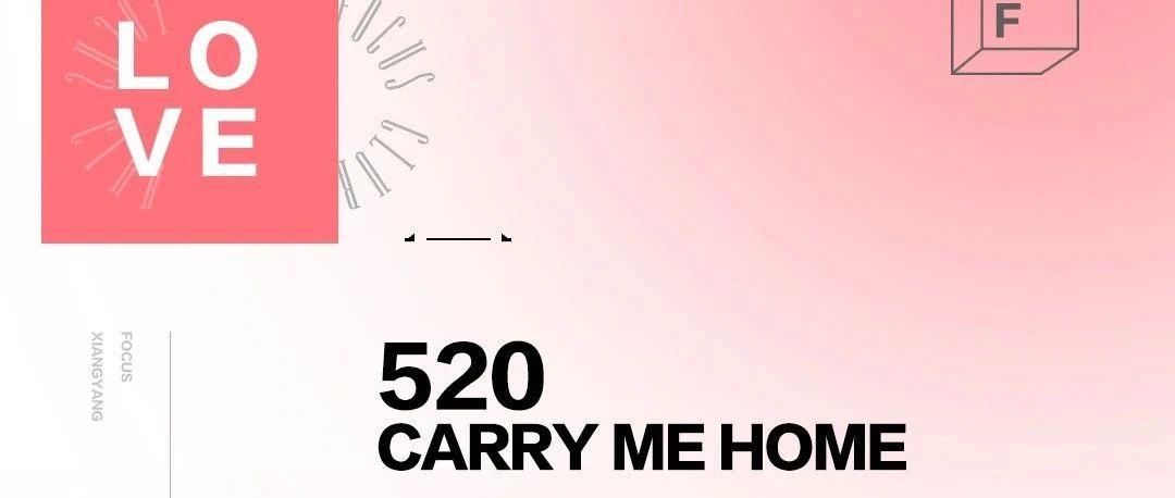 520|CARRY ME HOME大胆说爱