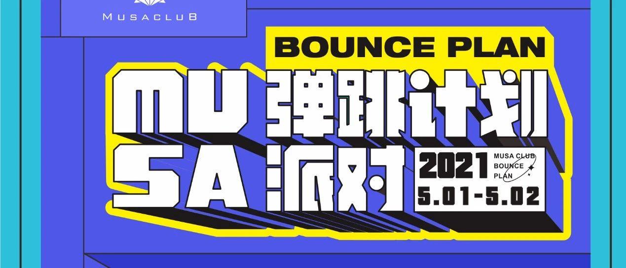 #BOUNCE PLAN  五一长假计划，我已经帮你安排好了