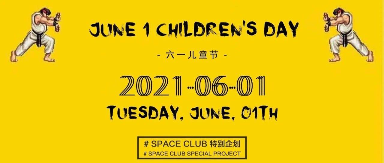 SPACE CLUB｜六一大狂欢·儿童节｜带你寻找「快乐星球」寻回童年梦想