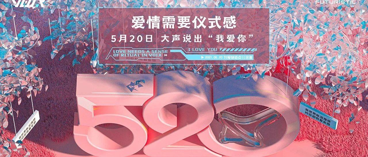 VOIX | 520 为爱制造点儿浪漫