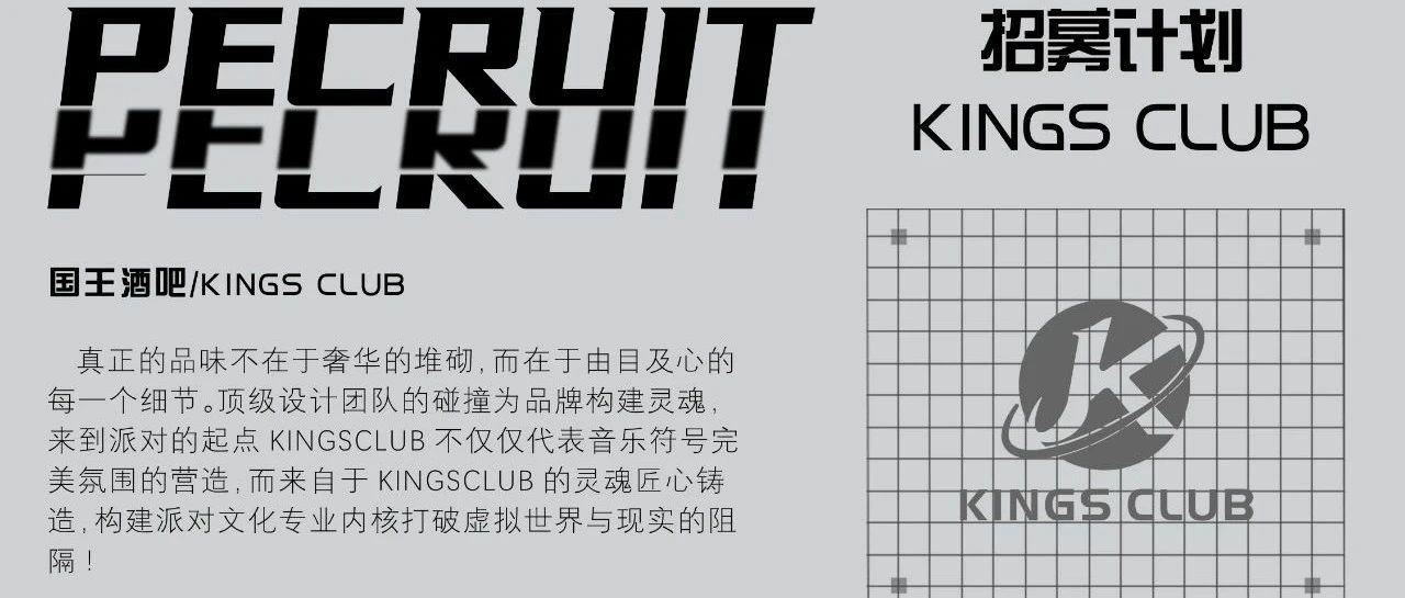 KINGS CLUB | 国王酒吧 | 【招募计划】