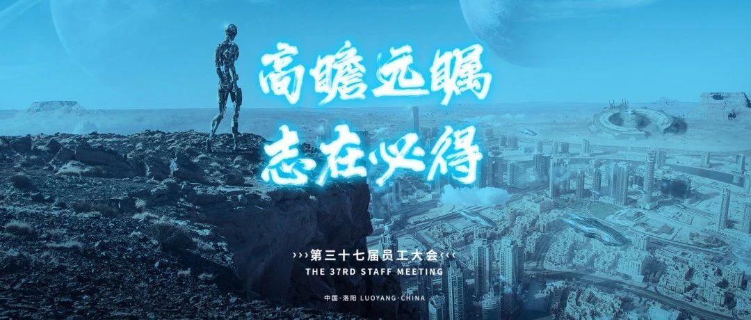 SPACE CLUBLUOYANG第三十七届员工大会高瞻远瞩，志在必得