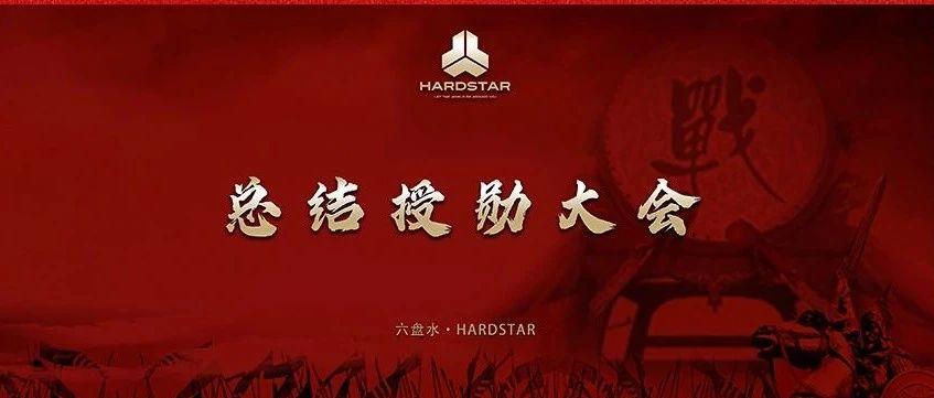 HARDSTAR | 总结授勋大会：奋激勃发·共创大业