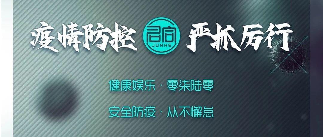 君合娱乐·零柒陆零丨卫生防疫5项措施，为了您的健康我们从未懈怠！