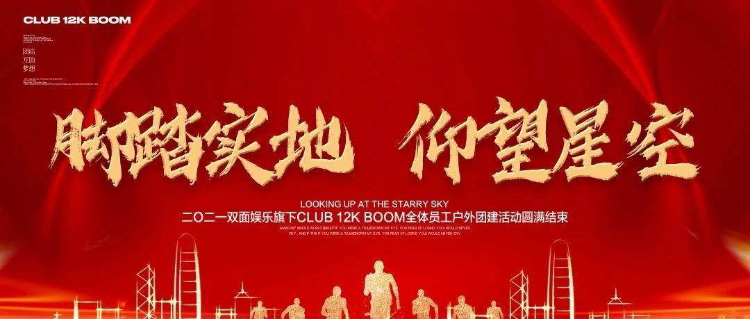 2021双面娱乐旗下CLUB 12K BOOM 全体员工户外团建活动圆满结束 | 脚踏实地·仰望星空