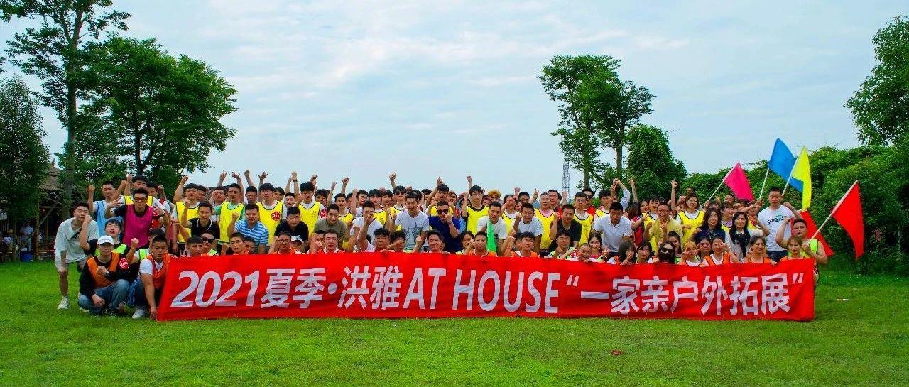 AT HOUSE | 一家亲户外团建活动 回顾篇