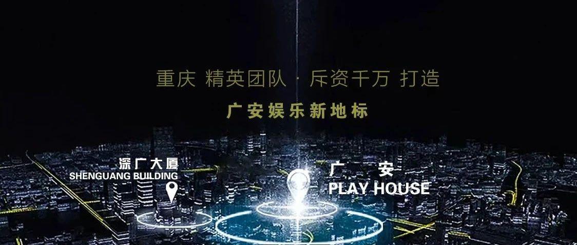 广安 PLAY HOUSE -重庆·精英团队·斥资千万，打造广安娱乐新地标。