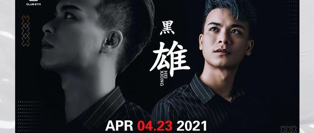 ETM 04/23嘉宾预告丨广西原创歌手《黑雄》粉丝见面会