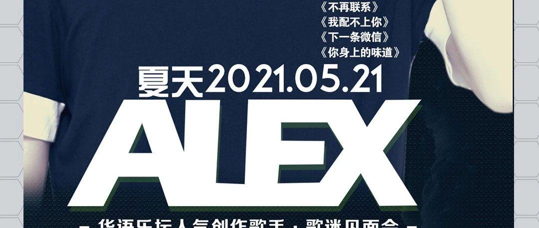 05.21ETM# 华语乐坛人气创作歌手『夏天 』 ALEX现场演绎《不在联系》