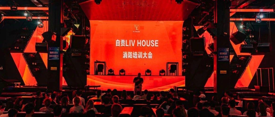 LIV HOUSE|天气升温，但我们对消防的关注从不减退！