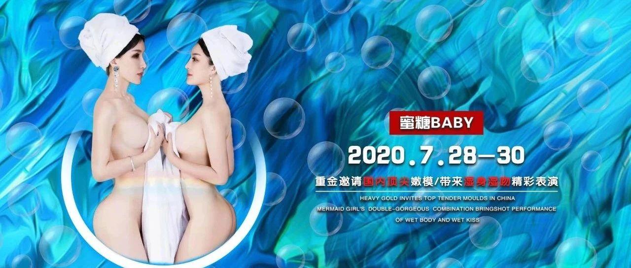 丨7.28-30丨国内顶尖嫩模【蜜糖BABY】姐妹花性感来袭丨BLACK CAT邵东店