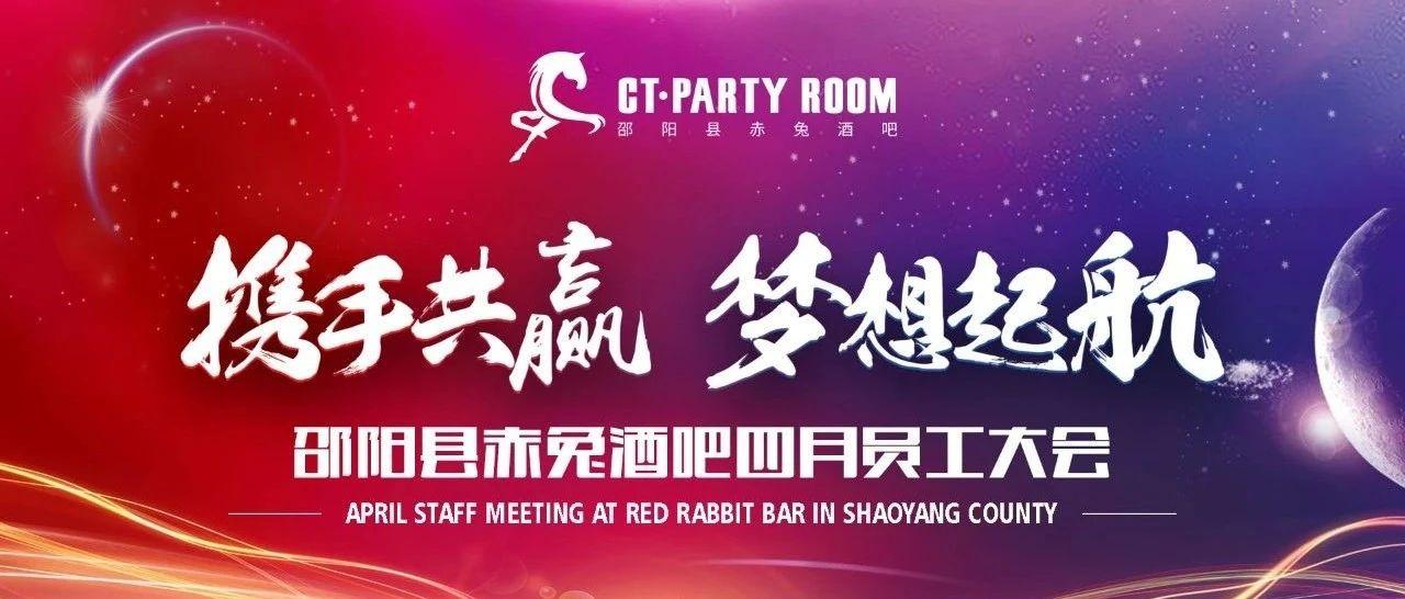 —CT.PARTY ROOM—  2021年4月13日 携手共赢，梦想启航. 赤兔酒吧四月员工大会，精彩回顾！