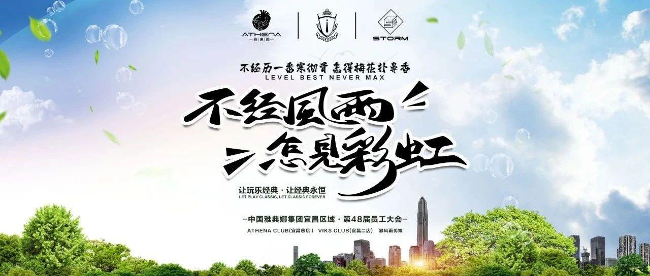 雅典娜集团宜昌区域|第48届员工大会——不经风雨 怎见彩虹