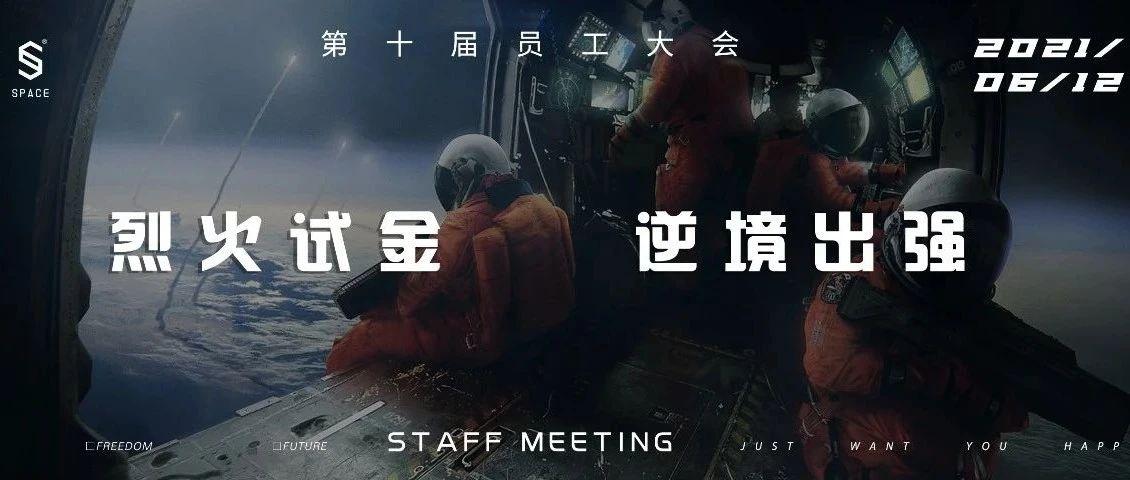 SPACE合肥 | “烈火试金，逆境出强” 第十届员工大会回顾