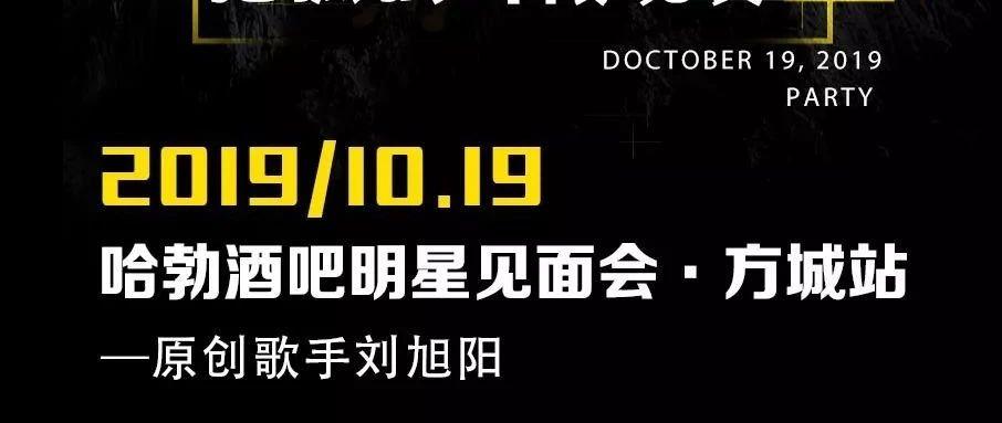 【哈勃酒吧】2019年10月19日#明星见面会-把孤独当做晚餐◆刘旭阳-方城人家门口的演唱会！~