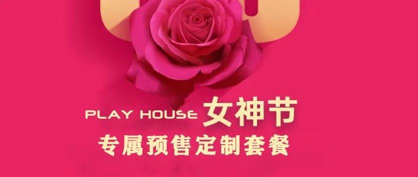 2021 03.08 PLAY HOUSE尊敬的女王大人，你的加冕仪式已就绪。