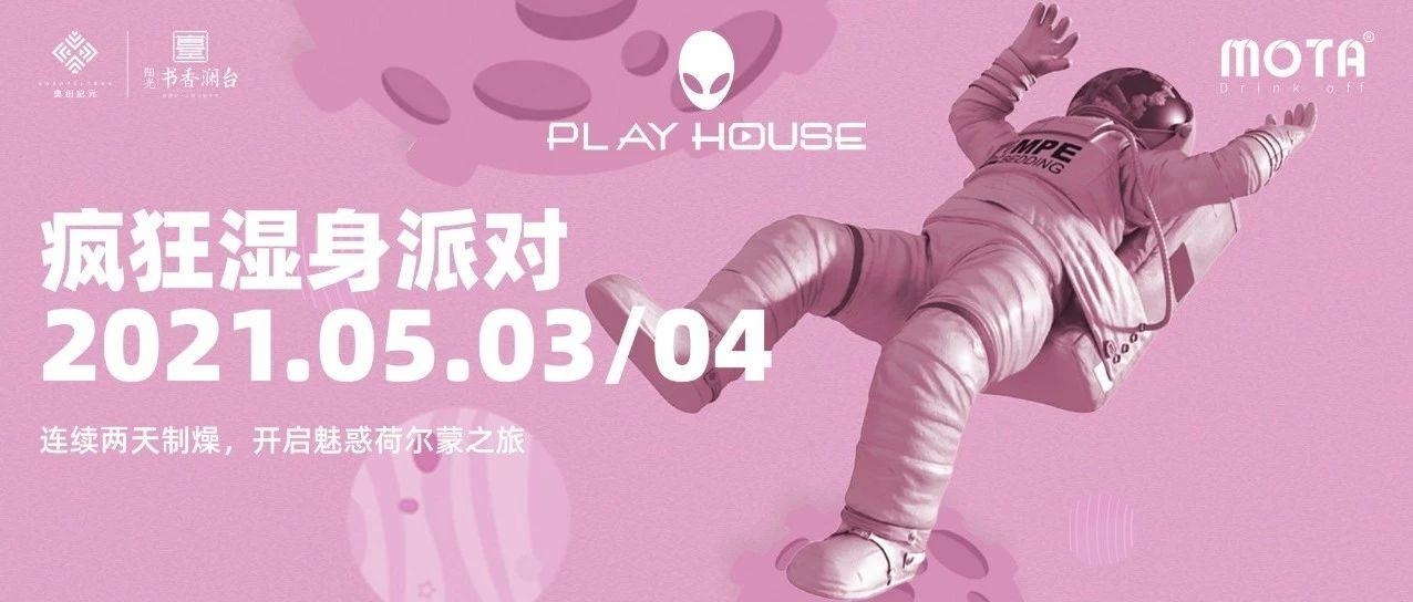 湿身派对预告 | PLAY HOUSE 5.3-4跟随#性感INS女团#一起点燃黑夜极致魅惑！