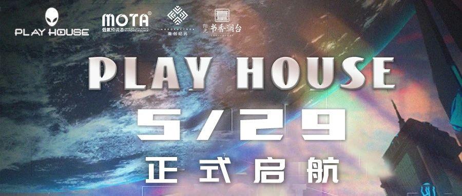 PLAY HOUSE〡启航季   05/29、06/05、06/11、06/19持续一月，周末狂欢！