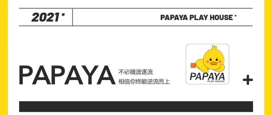 [PAPAYA PLAY HOUSE]01·30-01.31在吗，一起玩抓鸭子，向你敬礼啊，Salute