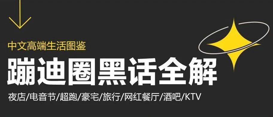 科普|盘点那些蹦迪圈里的黑话......