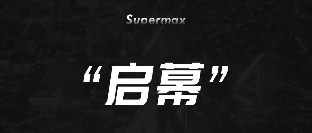 “启幕”02/03 SUPERMAX品牌发布会