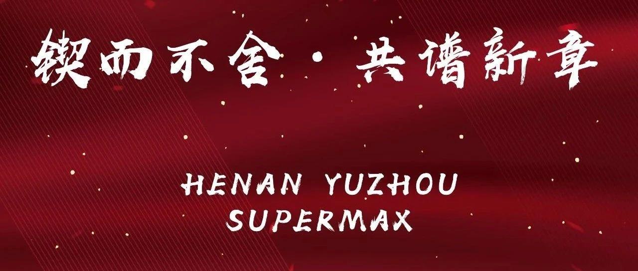 锲而不舍·共谱新章 | SUPERMAX四月份员工大会圆满结束