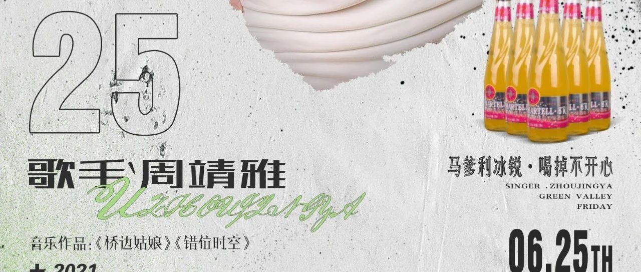 Green Valley 巴中绿谷 | 06/25马爹利冰锐特邀嘉宾-人气女神周靖雅 、与你擦枪走火！