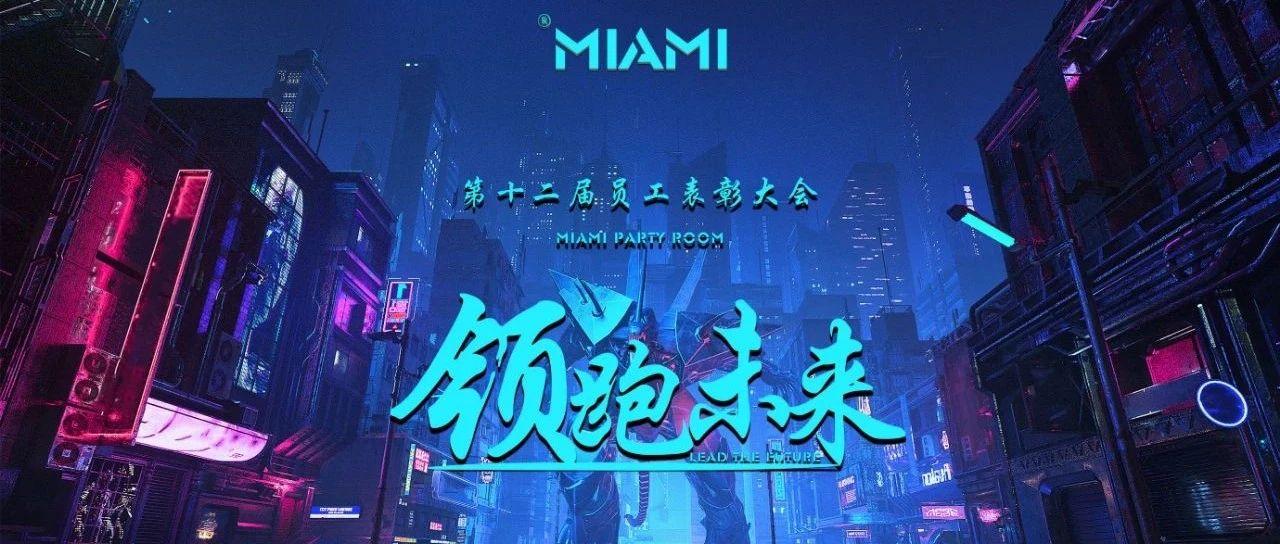 @MIAMI PARTY ROOM丨5月.5th、第十二届员工表彰大会&quot;Lead the future领跑未来&quot;圆满结束