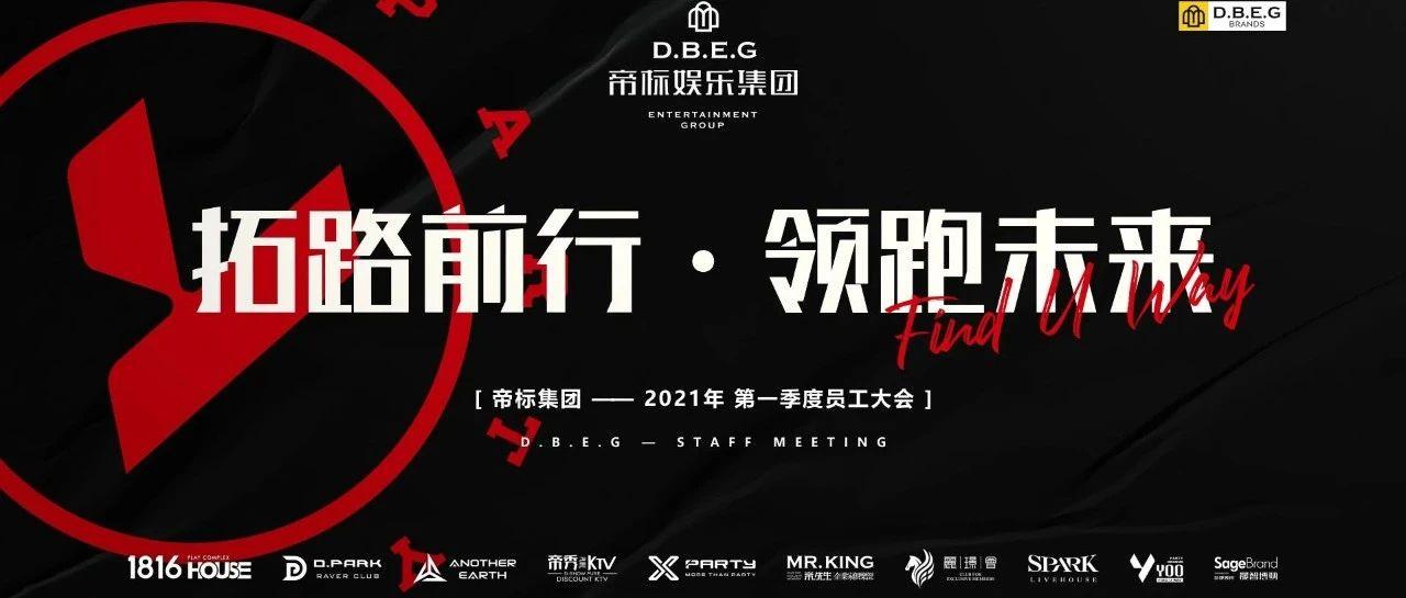 帝标娱乐集团 | CLUB YOO&lt;耀&gt;  2021第一季度员工大会《拓路前行·领跑未来》# 精彩回顾 #