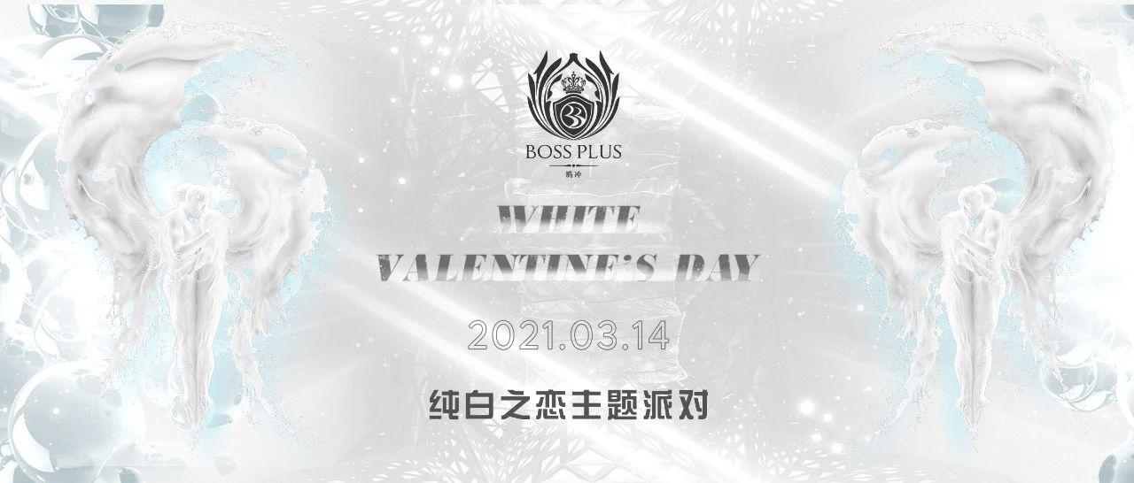 【BOSS PLUS】 派对预告|  #2021.03.14#  纯白之恋 | 一场纯粹色彩掀起的白色派对狂潮