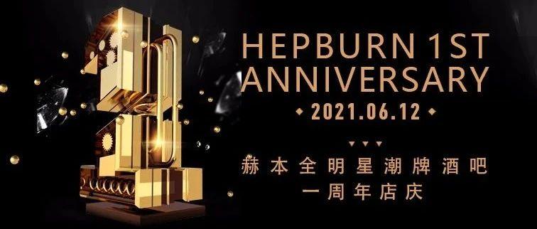 HEPBURN 1ST ANNIVERSARY/赫本全明星潮牌酒吧/一周年店庆I六哲I歌迷见面会