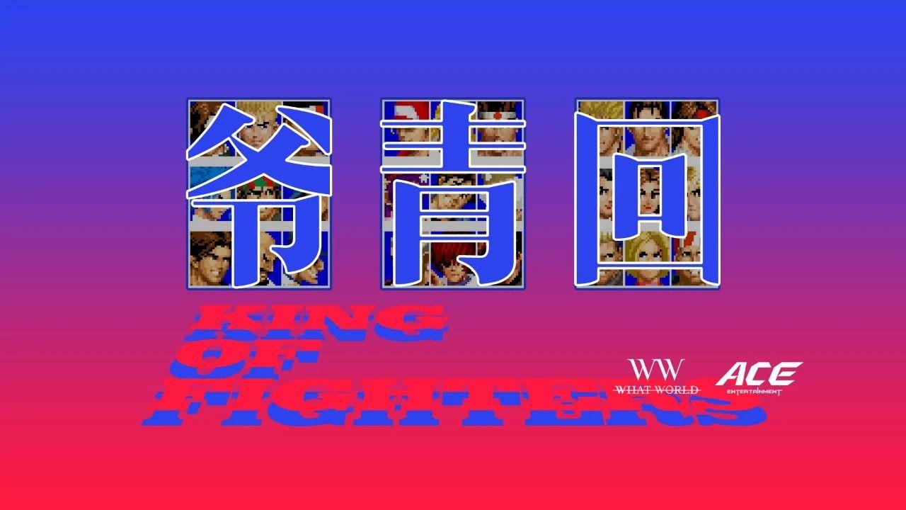 20年前，《拳皇97》就是我的《王者荣耀》