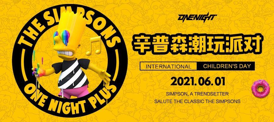 ??? ?????·鄂尔多斯 | THE SIMPSONS 6.1《辛普森》主题派对